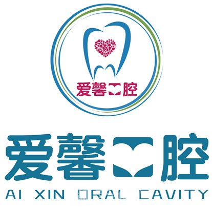 遼陽(yáng)愛(ài)馨口腔診所