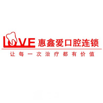 沈陽(yáng)惠鑫愛(ài)口腔門(mén)診部