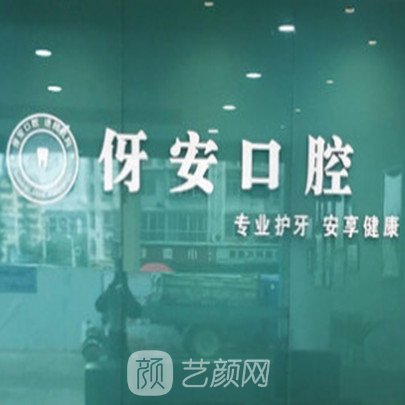 新鄉(xiāng)伢安口腔醫(yī)院