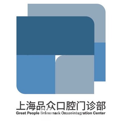 上海品眾口腔門(mén)診部