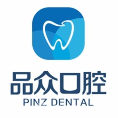 海口品眾口腔診所