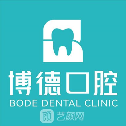 昭通博德口腔診所