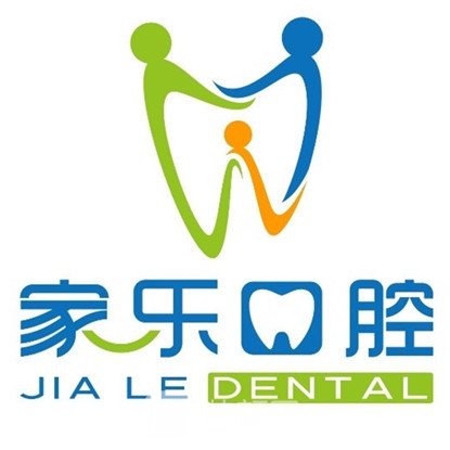 平昌家樂(lè)口腔診所