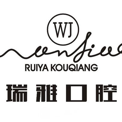 蘭州瑞雅口腔診所