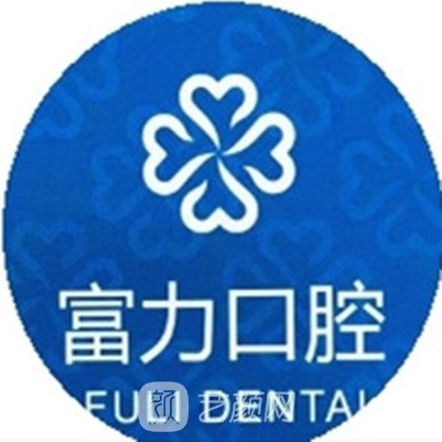 太原富力口腔門診部