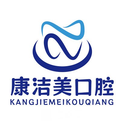 蘭州康潔美口腔診所
