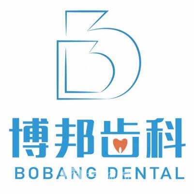 蘭州博邦口腔診所