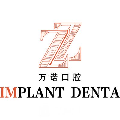 南京江寧萬諾口腔門診部