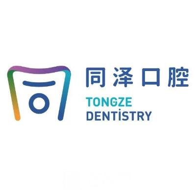 內(nèi)蒙古同澤口腔門診部