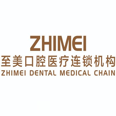 甘南州至美口腔診所