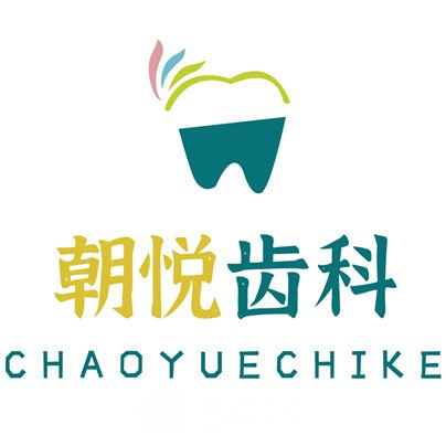 內(nèi)蒙古朝悅口腔門(mén)診部