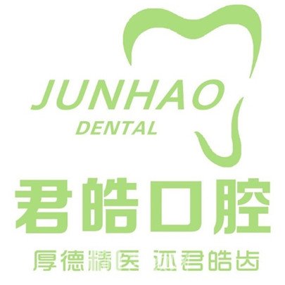 遂寧君皓口腔診所