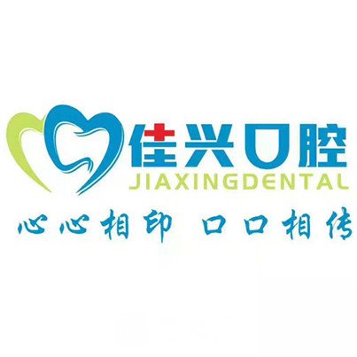 新鄉(xiāng)佳興口腔門診部