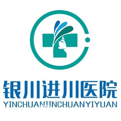 銀川進(jìn)川醫(yī)院醫(yī)療美容科