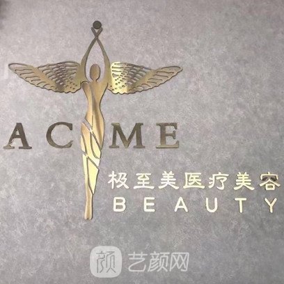 銀川興慶極至美醫(yī)療美容診所