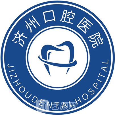 濟寧濟州口腔醫(yī)院