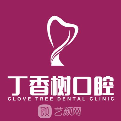 濟寧丁香樹口腔診所