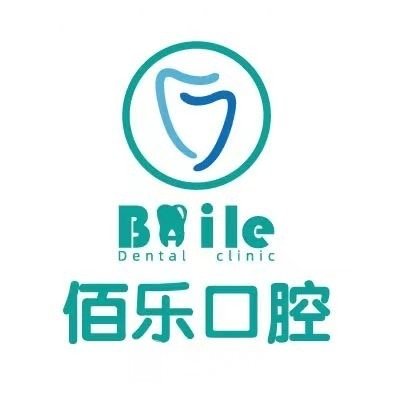 無錫佰樂口腔診所