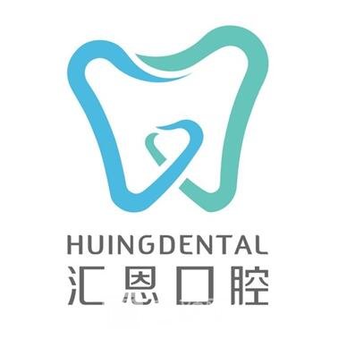 重慶匯恩口腔診所