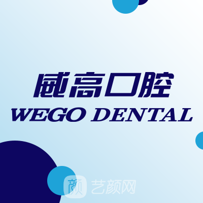 威海威高口腔門診部