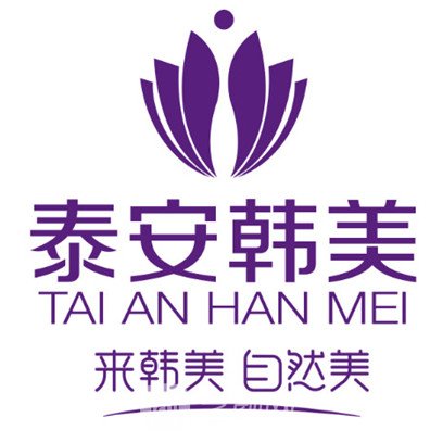 泰安韓美整形美容門診部