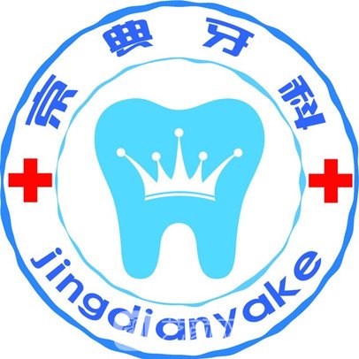 長(zhǎng)垣新京典口腔門診部