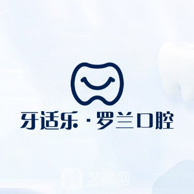 北京佰嘉城牙適樂口腔門診部