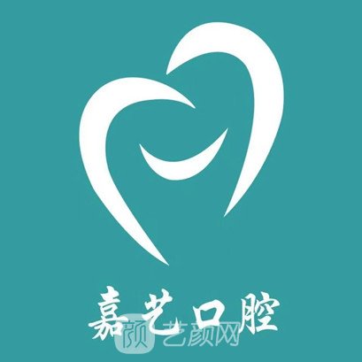 連云港嘉藝口腔診所