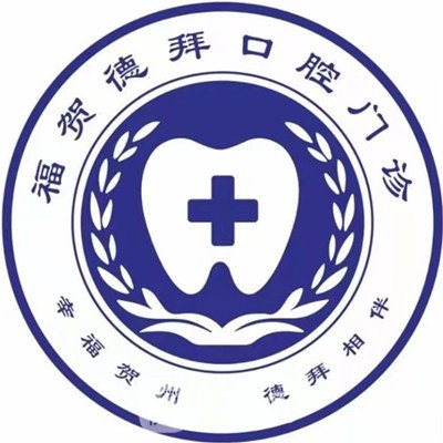 天津德拜口腔診所