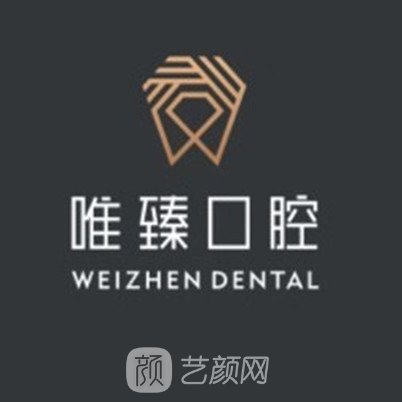 成都溫江唯臻口腔門診部