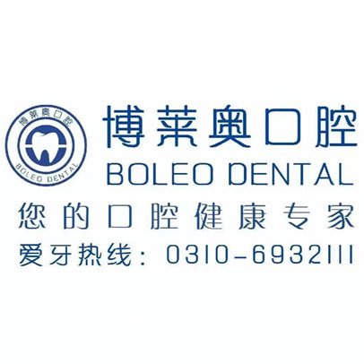 邯鄲博萊奧口腔門診部