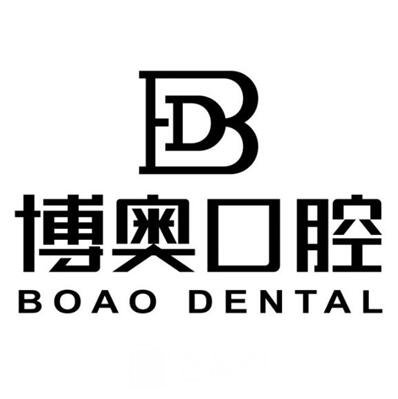 懷化博奧口腔診所