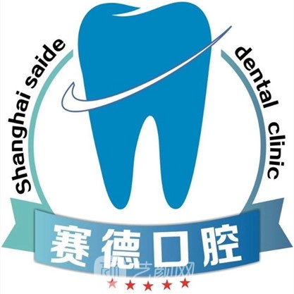 安陽賽德口腔診所