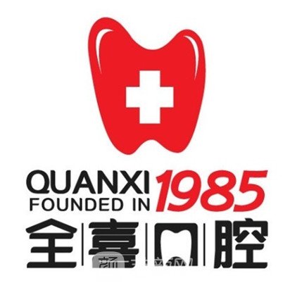 甘谷縣全喜口腔診所