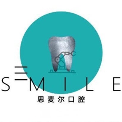 汕頭思麥爾口腔診所