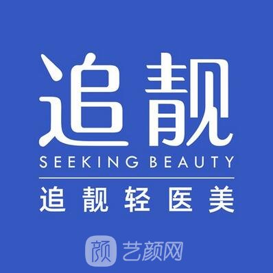 信陽追靚醫(yī)療美容診所