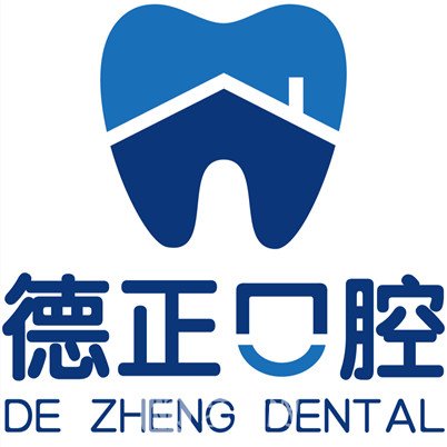 周口德正口腔醫(yī)院