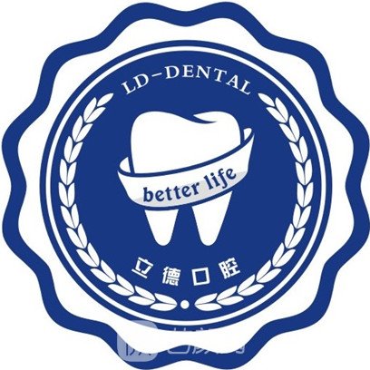 安化縣牙立德口腔門診部