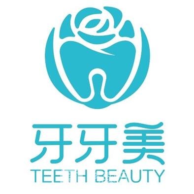 重慶牙牙美口腔醫(yī)院