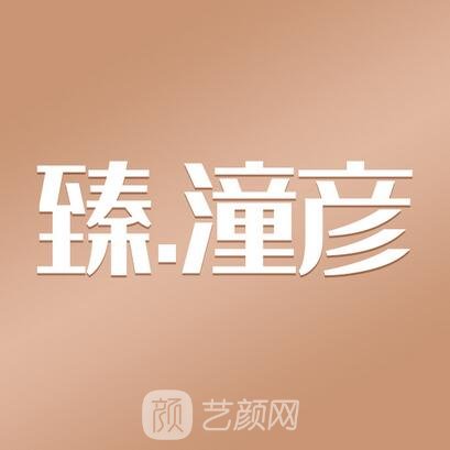 廣西臻潼彥醫(yī)療美容門診部