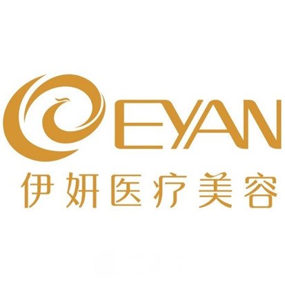 拉薩伊妍醫(yī)療美容診所