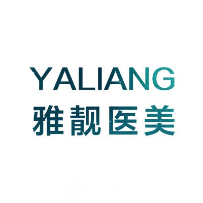 北京雅靚醫(yī)療美容診所