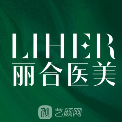 廣州麗合醫(yī)療美容醫(yī)院