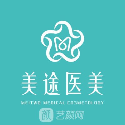 青島美途醫(yī)療美容診所