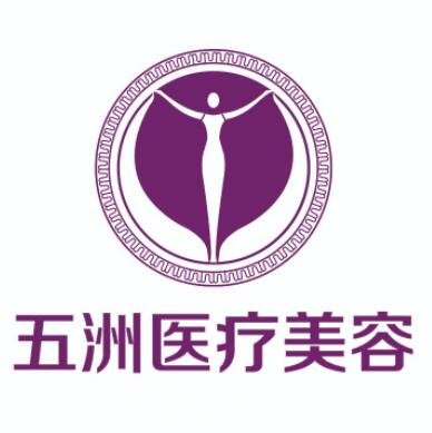 呼和浩特五洲整形美容醫(yī)院