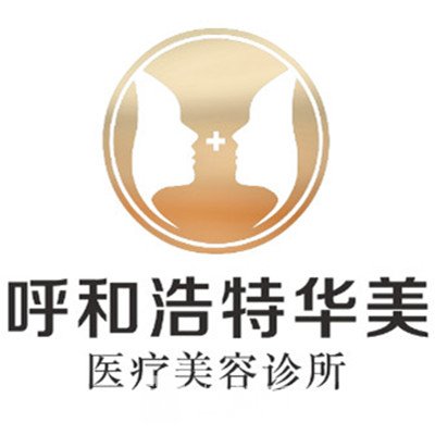 呼和浩特華美醫(yī)療美容診所