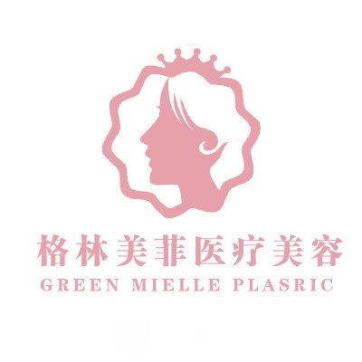 柳州格林美菲醫(yī)療美容門診部