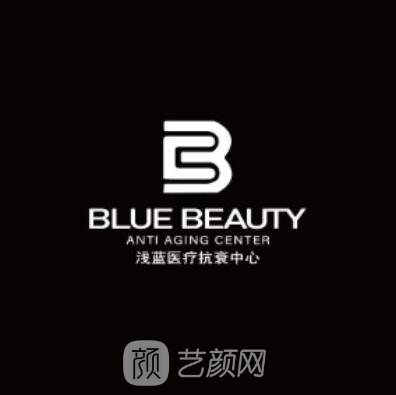 貴州淺藍醫(yī)療美容診所