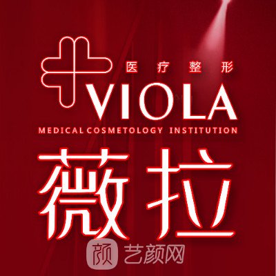 北京薇拉醫(yī)療美容診所