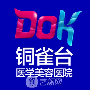 成都銅雀臺醫(yī)學(xué)美容醫(yī)院